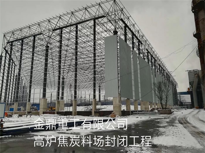 广西金鼎重工有限公司高炉焦炭料场封闭工程